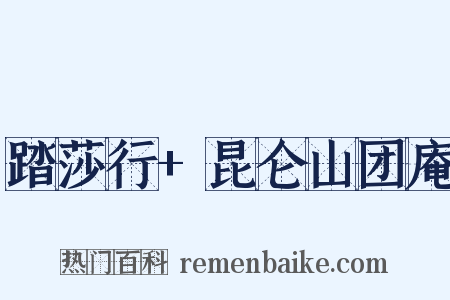踏莎行+昆仑山团庵是什么意思的图片